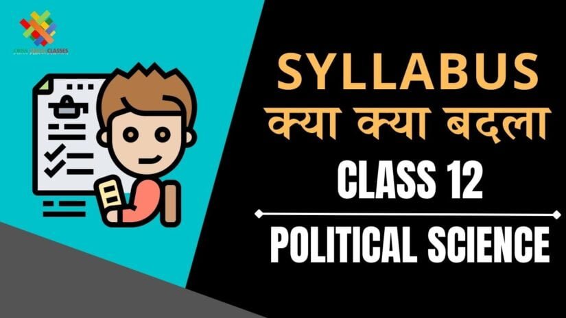 Class 12 Political Science Syllabus क्या क्या बदला ? Class 12 Political Science Latest Syllabus After Reduction in Hindi || Class 12 political Science in Hindi ||