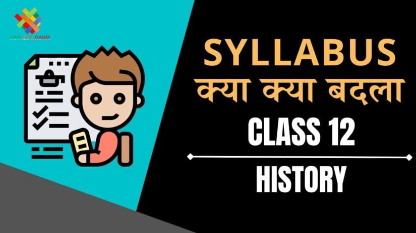 Class 12 History Syllabus क्या क्या बदला ? Class 12 History Latest Syllabus After Reduction in Hindi || Class 12 history in Hindi ||
