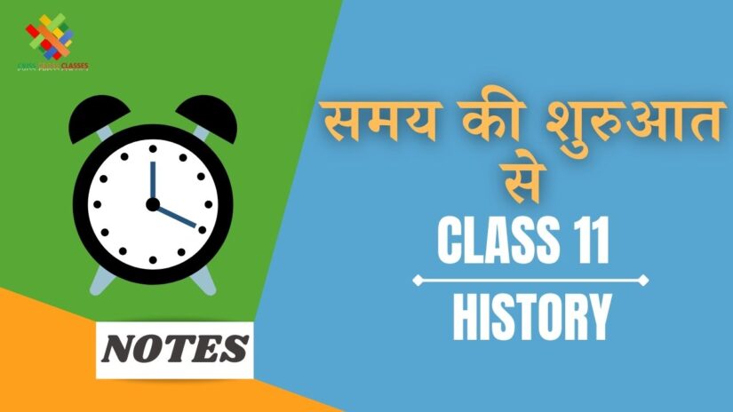 समय की शुरुआत से (CH-1) Notes in Hindi || Class 11 History Chapter 1 in Hindi ||