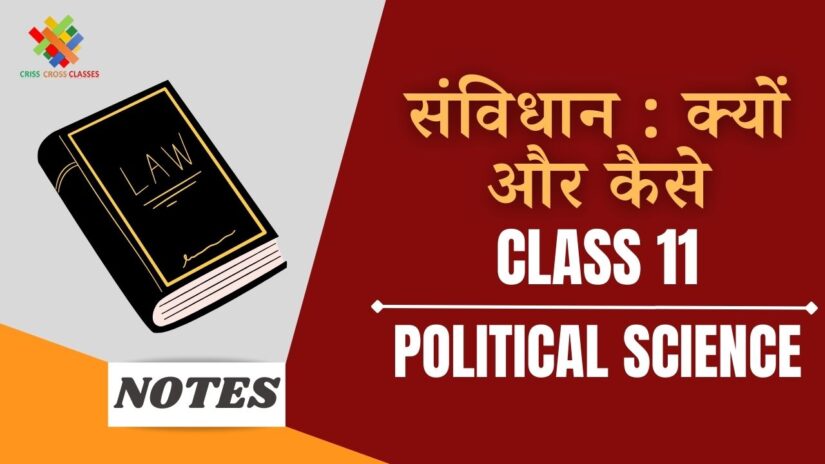 संविधान : क्यों और कैसे (CH-1) Notes in Hindi || Class 11 Political Science Book 2 Chapter 1 in Hindi ||