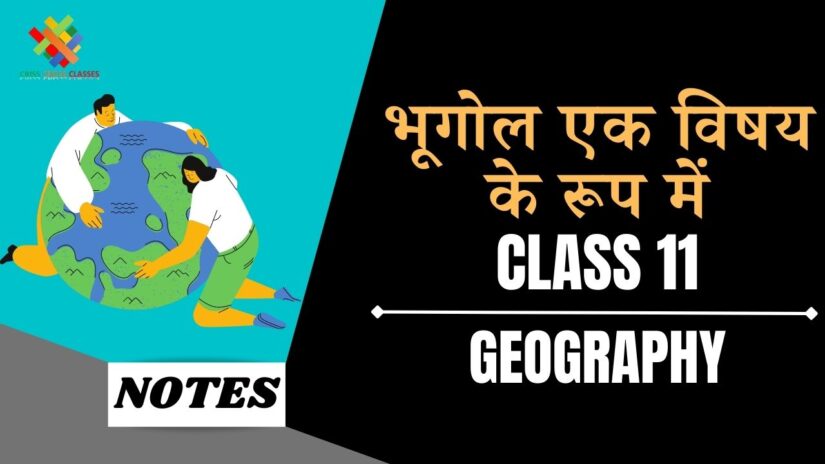 भूगोल एक विषय के रूप में  (CH-1) Notes in Hindi || Class 11 Geography Book 1 Chapter 1 in Hindi ||