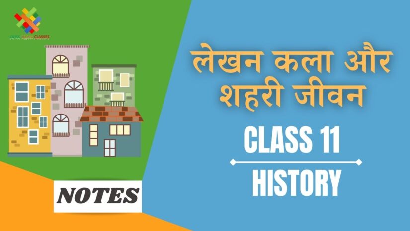 लेखन कला और शहरी जीवन  (CH-2) Notes in Hindi || Class 11 History Chapter 2 in Hindi ||