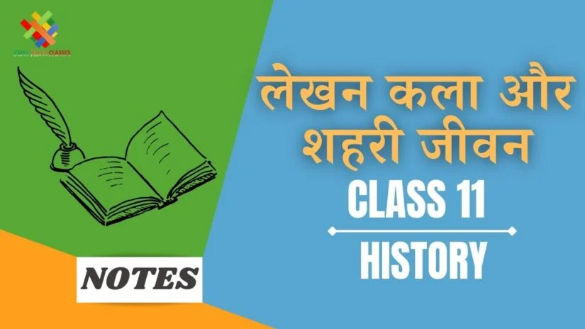 लेखन कला और शहरी जीवन (CH-2) Notes in Hindi || Class 11 History Chapter 2 in Hindi ||