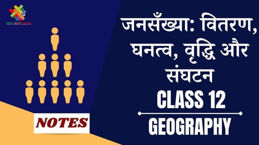 जनसँख्या : वितरण, घनत्व, वृद्धि और संघटन (CH-1) Notes in Hindi || Class 12 Geography Book 2 Chapter 1 in Hindi ||