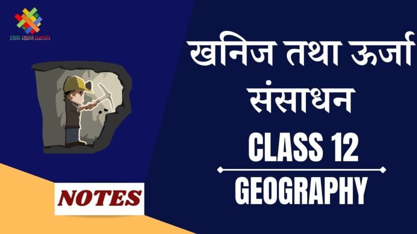 खनिज एवं ऊर्जा संसाधन (CH-7) Notes in Hindi || Class 12 Geography Book 2 Chapter 7 in Hindi ||