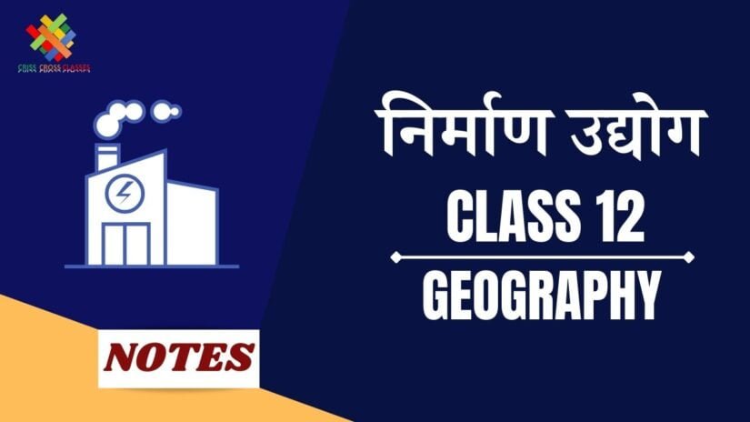 निर्माण उद्योग  (CH-8) Notes in Hindi || Class 12 Geography Book 2 Chapter 8 in Hindi ||