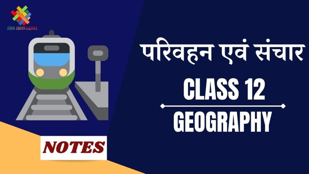 परिवहन और संचार (CH8) Notes in Hindi Class 12 Geography Chapter 8