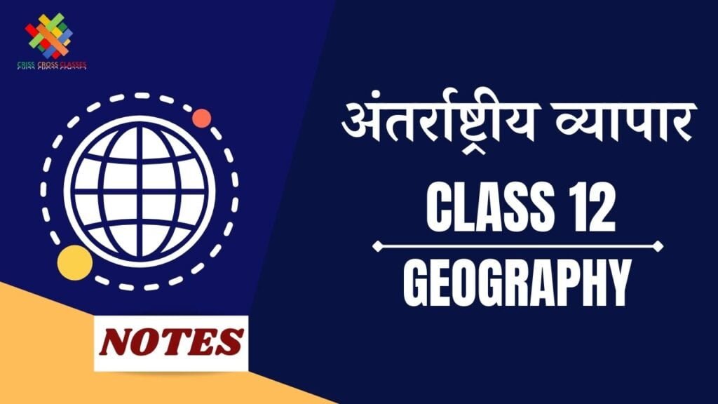 अंतराष्ट्रीय व्यापार (CH9) Notes in Hindi Class 12 Geography