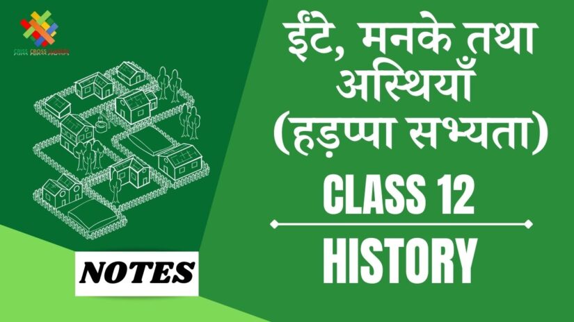ईंटें, मनके तथा अस्थियाँ (हड़प्पा सभ्यता) (CH-1) Notes in Hindi || Class 12 History Chapter 1 in Hindi ||