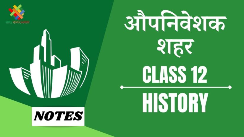 औपनिवेशक शहर (CH-12) Notes in Hindi || Class 12 History Chapter 12 in Hindi ||