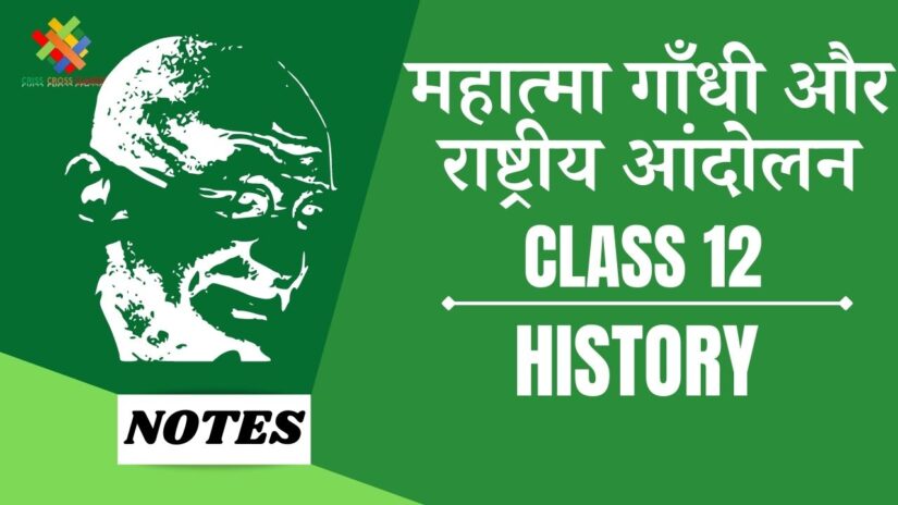 महात्मा गाँधी और राष्ट्रीय आंदोलन (CH – 13) Notes in Hindi || Class 12 History Chapter 13 in Hindi ||