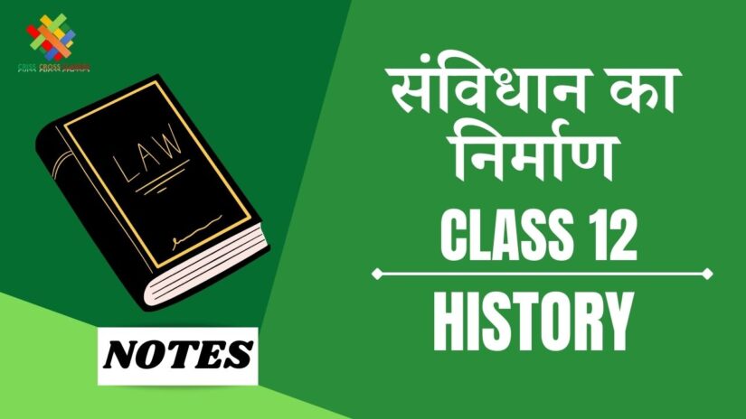संविधान का निर्माण (CH – 15) Notes in Hindi || Class 12 History Chapter 15 in Hindi ||