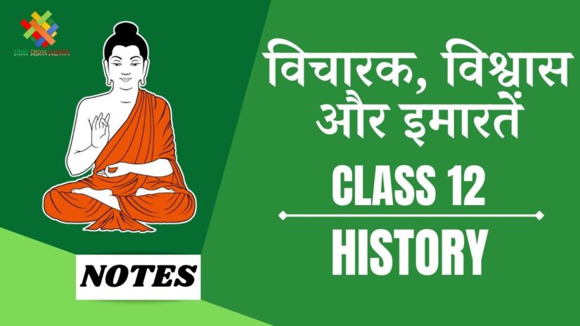 विचारक, विश्वास और इमारतें (CH-4) Notes in Hindi || Class 12 History Chapter 4 in Hindi ||
