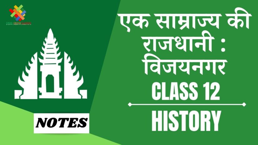 एक साम्राज्य की राजधानी : विजयनगर (CH-7) Notes in Hindi || Class 12 History Chapter 7 in Hindi ||