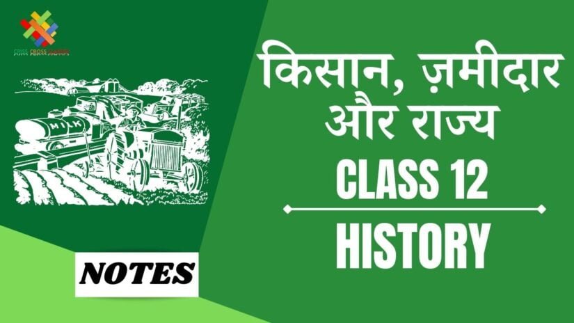 किसान जमींदार और राज्य (CH-8) Notes in Hindi || Class 12 History Chapter 8 in Hindi ||