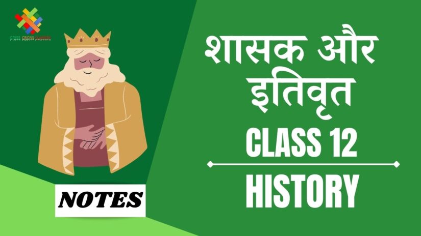 शासक और इतिवृत (CH-9) Notes in Hindi || Class 12 History Chapter 9 in Hindi ||