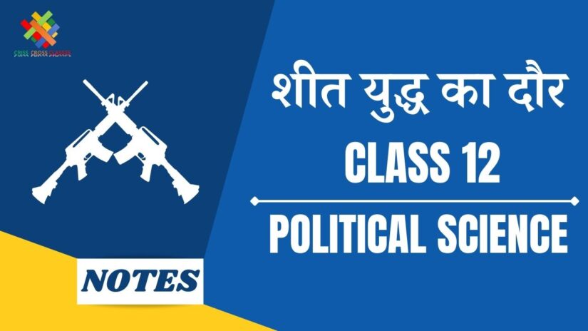 शीत युद्ध का दौर (CH-1) Notes in Hindi || Class 12 Political Science Chapter 1 in Hindi ||
