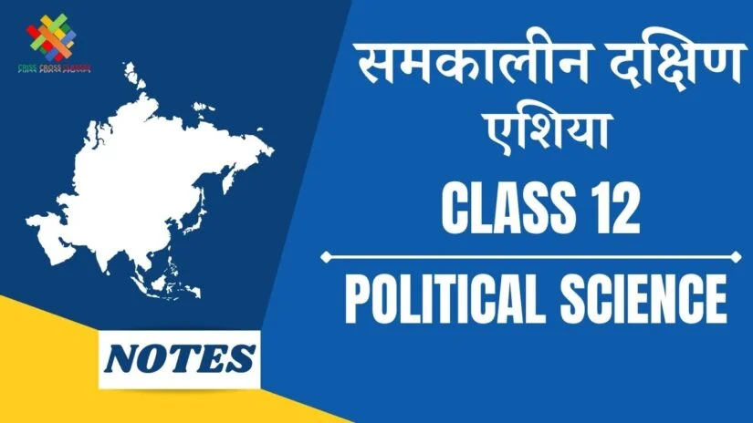 समकालीन दक्षिण एशिया (CH – 5) Notes in Hindi || Class 12 Political Science Chapter 5 in Hindi ||