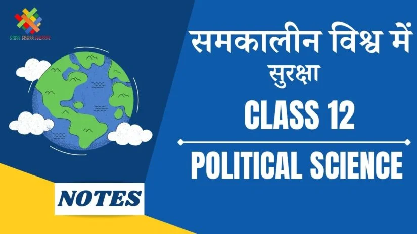 समकालीन विश्व में सुरक्षा (CH-7) Notes in Hindi || Class 12 Political Science Chapter 7 in Hindi ||