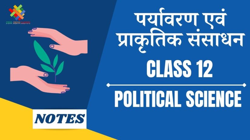 Class 12 Political Science Book 1 Ch 8 in hindi