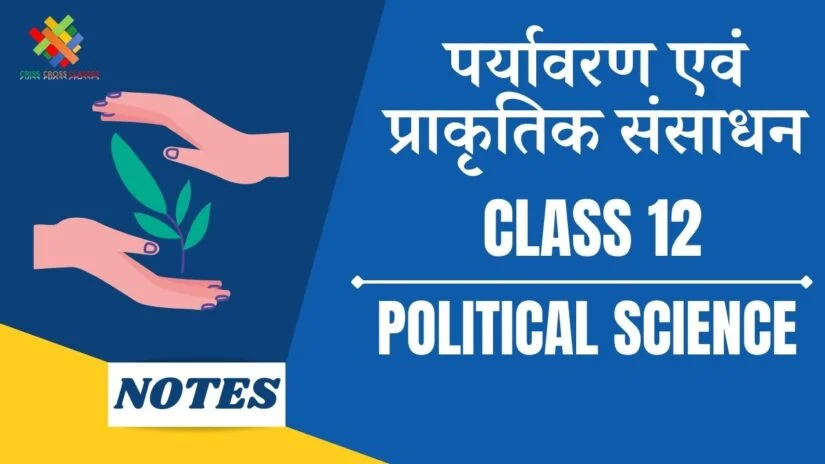 पर्यावरण एवं संसाधन (Ch-8) Notes in Hindi || Class 12 Political Science Chapter 8 in Hindi ||