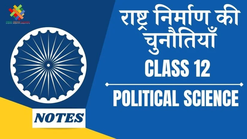 राष्ट्र निर्माण की चुनौतियां (CH-1) Notes in Hindi || Class 12 Political Science Book 2 Chapter 1 in Hindi ||