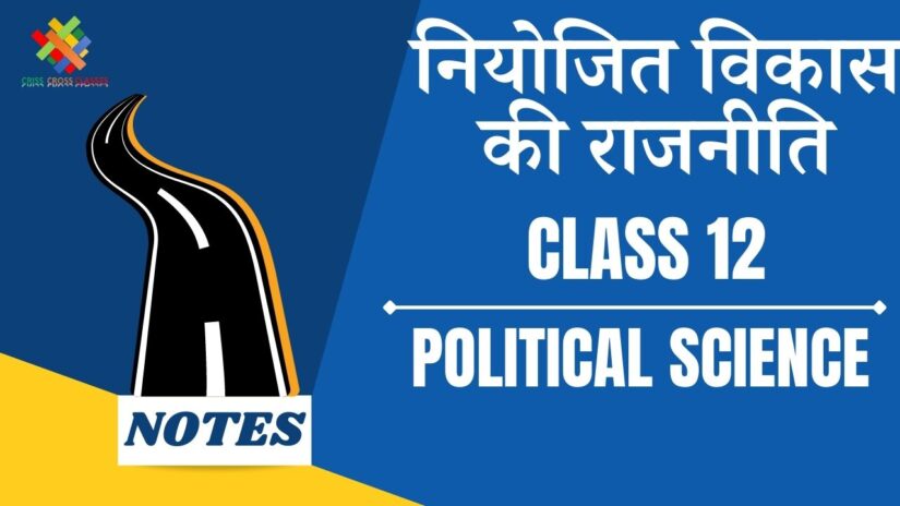 नियोजित विकास (CH-3) Notes in Hindi || Class 12 Political Science Book 2 Chapter 3 in Hindi ||