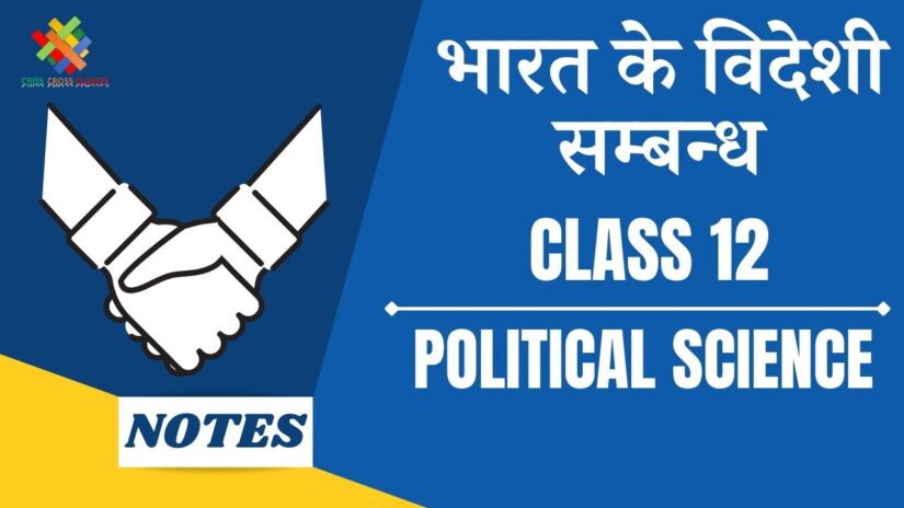 भारत के विदेशी सम्बन्ध (CH-4) Notes in Hindi || Class 12 Political Science Book 2 Chapter 4 in Hindi ||