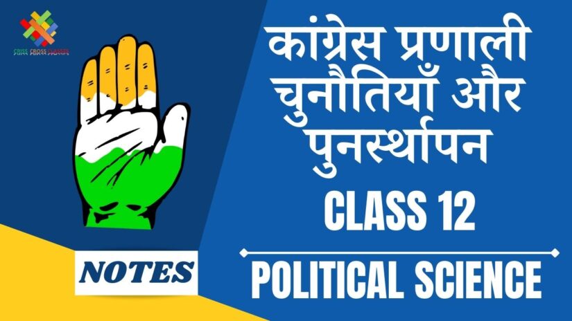 कांग्रेस प्रणाली : चुनौतियां और पुनर्स्थापन (CH-5) Notes in Hindi || Class 12 Political Science Book 2 Chapter 5 in Hindi ||