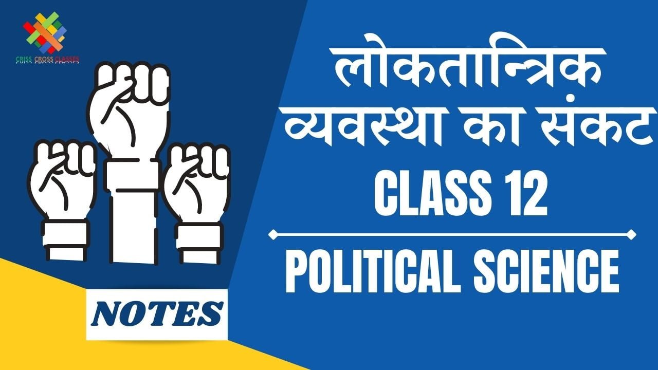 Class 12 Political Science Book 2 Ch 6 in hindi