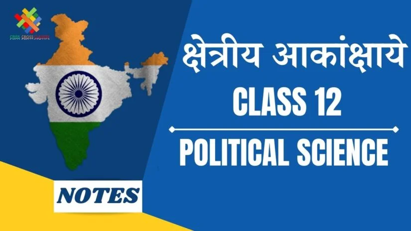Class 12 Political Science Book 2 Ch 8 in hindi