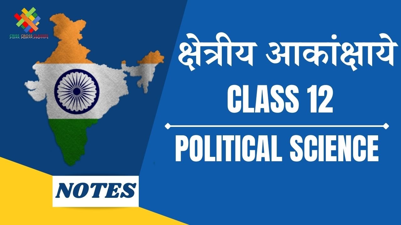 क्षेत्रीय आकांक्षाएं (CH-8) Notes in Hindi || Class 12 Political Science Book 2 Chapter 8 in Hindi ||