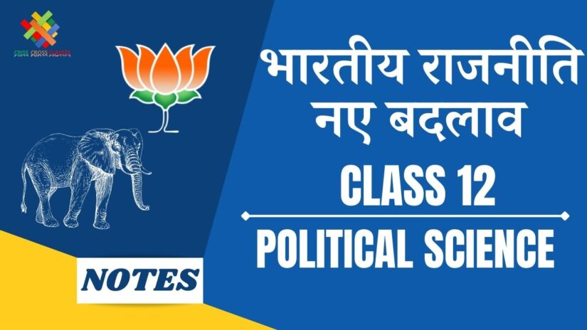 भारतीय राजनीती : नए बदलाव (CH-9) Notes in Hindi || Class 12 Political Science Book 2 Chapter 9 in Hindi ||