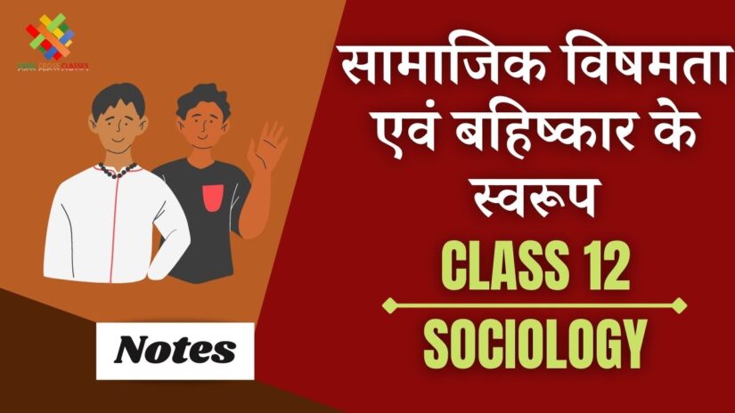 सामाजिक विषमता एवं बहिष्कार के स्वरूप (CH – 5) Notes in Hindi || Class 12 Sociology Chapter 5 in Hindi ||