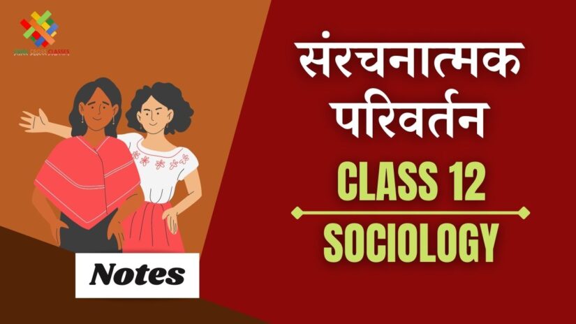 संरचनात्मक परिवर्तन (CH-1) Notes in Hindi || Class 12 Sociology Book 2 Chapter 1 in Hindi ||
