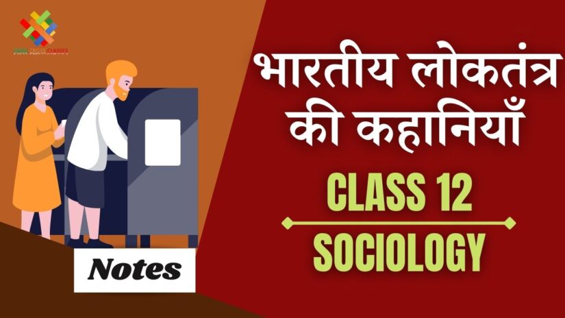भारतीय लोकतंत्र की कहानियाँ (CH-3) Notes in Hindi || Class 12 Sociology Book 2 Chapter 3 in Hindi ||