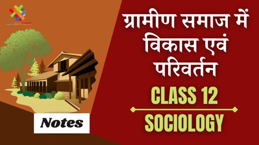 ग्रामीण समाज में विकास एवं परिवर्तन (CH-4) Notes in Hindi || Class 12 Sociology Book 2 Chapter 4 in Hindi ||
