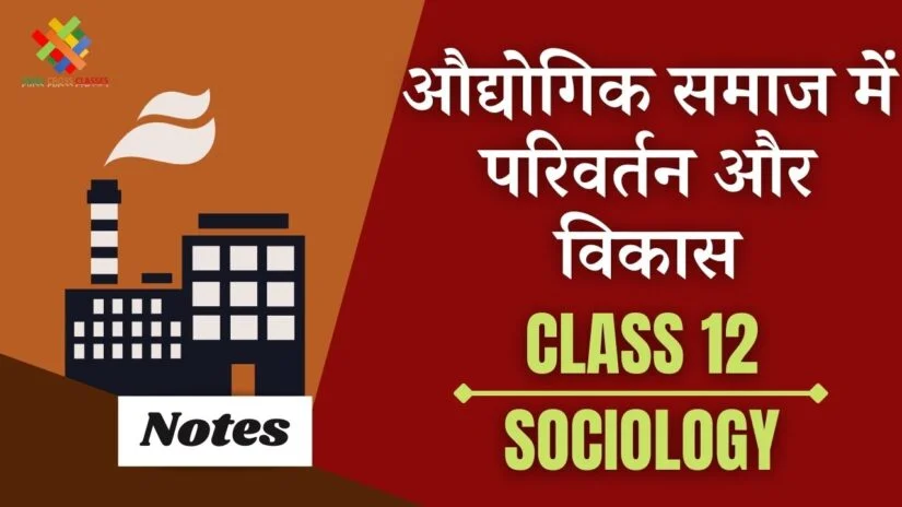 औद्योगिक समाज में परिवर्तन और विकास (CH-5) Notes in Hindi || Class 12 Sociology Book 2 Chapter 5 in Hindi ||