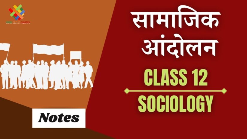 सामाजिक आंदोलन (CH-8) Notes in Hindi || Class 12 Sociology Book 2 Chapter 8 in Hindi ||
