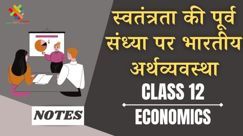 स्वतंत्रता की पूर्व संध्या पर भारतीय अर्थव्यवस्था (CH-1) Notes in Hindi|| Class 12 Indian Economics Chapter-1 in Hindi ||