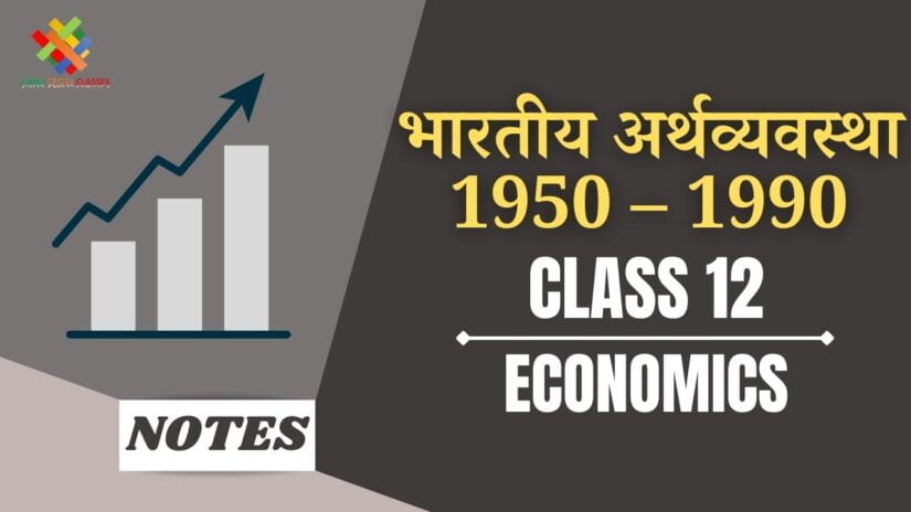 भारतीय अर्थव्यवस्था 1950 से 1990 (CH-2) Notes in Hindi|| Class 12 Indian Economics Chapter-2 in Hindi ||