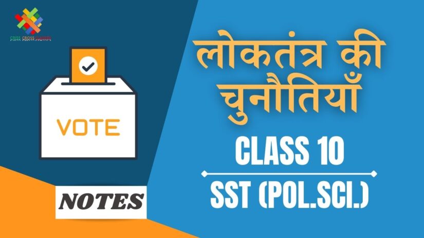 लोकतंत्र की चुनौतियाँ (CH-8) Notes in Hindi || Class 10 Social Science (Political Science) Chapter 8 in Hindi ||