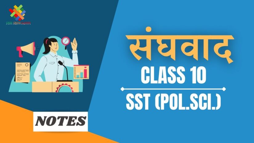 संघवाद (CH-2) Notes in Hindi || Class 10 Social Science (Political Science) Chapter 2 in Hindi ||