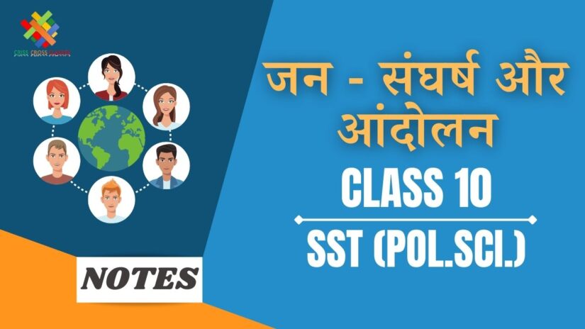 जन – संघर्ष और आंदोलन (CH-5) Notes in Hindi || Class 10 Social Science (Political Science) Chapter 5 in Hindi ||