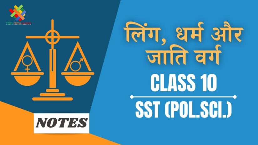 लिंग, धर्म और जाति वर्ग (CH-4) Notes in Hindi || Class 10 Social Science (Political Science) Chapter 4 in Hindi ||