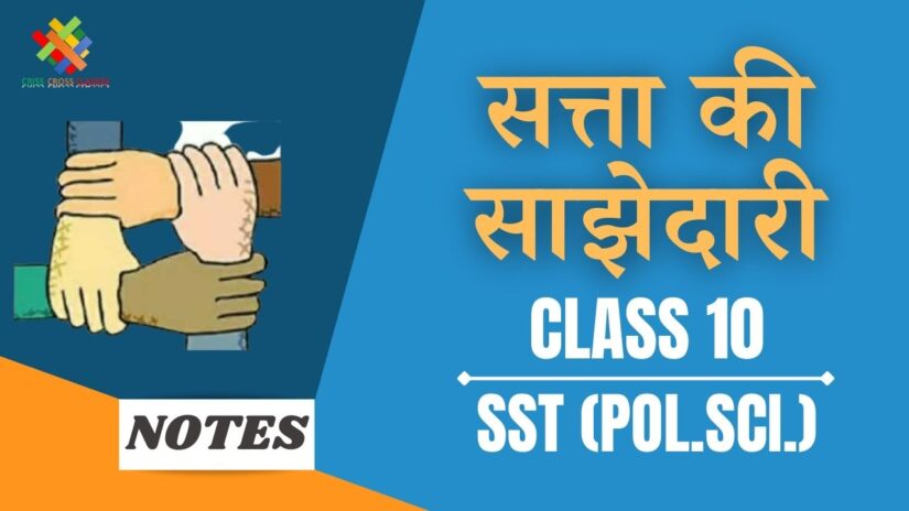 Class 12 SST Political Science Notes In Hindi