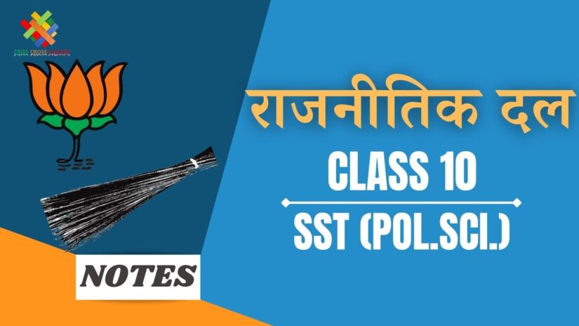 राजनीतिक दल (CH-6) Notes in Hindi || Class 10 Social Science (Political Science) Chapter 6 in Hindi ||