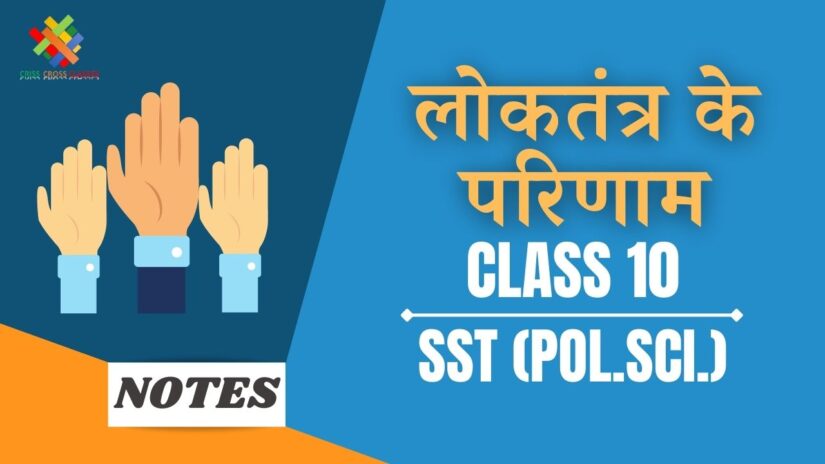 लोकतंत्र के परिणाम (CH-7) Notes in Hindi || Class 10 Social Science (Political Science) Chapter 7 in Hindi ||