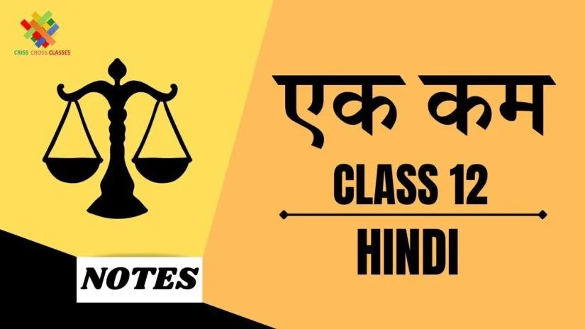 एक कम (CH- 5) Detailed Summary || Class 12 Hindi अंतरा (CH- 5) ||