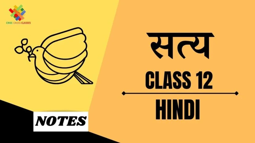 सत्य (CH- 5) Detailed Summary || Class 12 Hindi अंतरा (CH- 5) ||